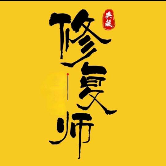 瓷博士古董无痕修复