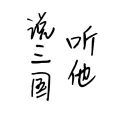 听他说三国（收徒）