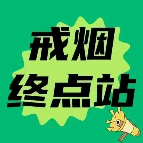 小王帮您来戒烟