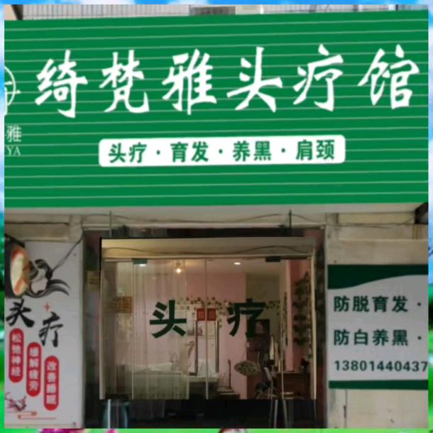 红梅一枝（头疗）