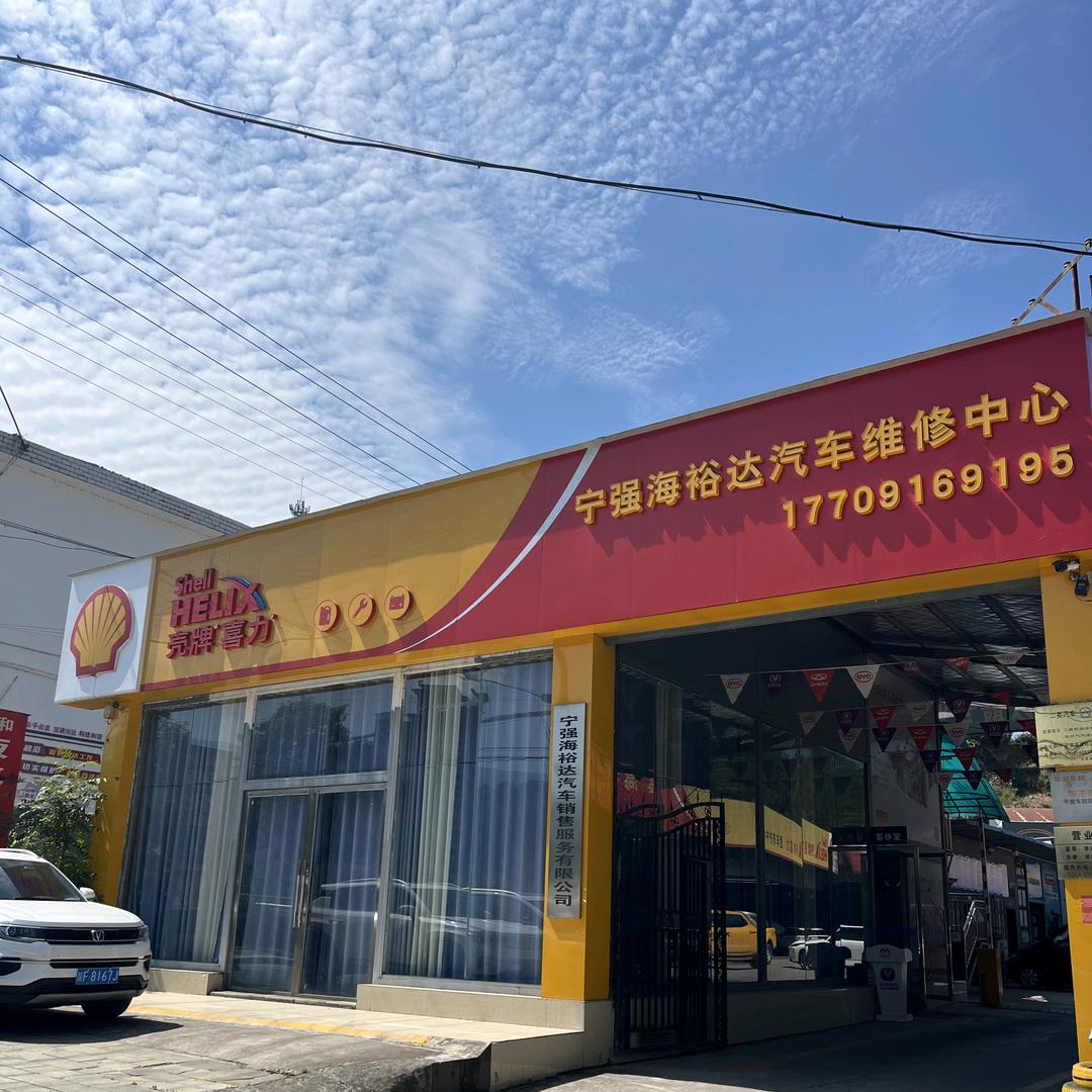 宁强海裕达汽车维养中心