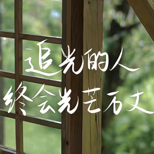 孤芳自赏