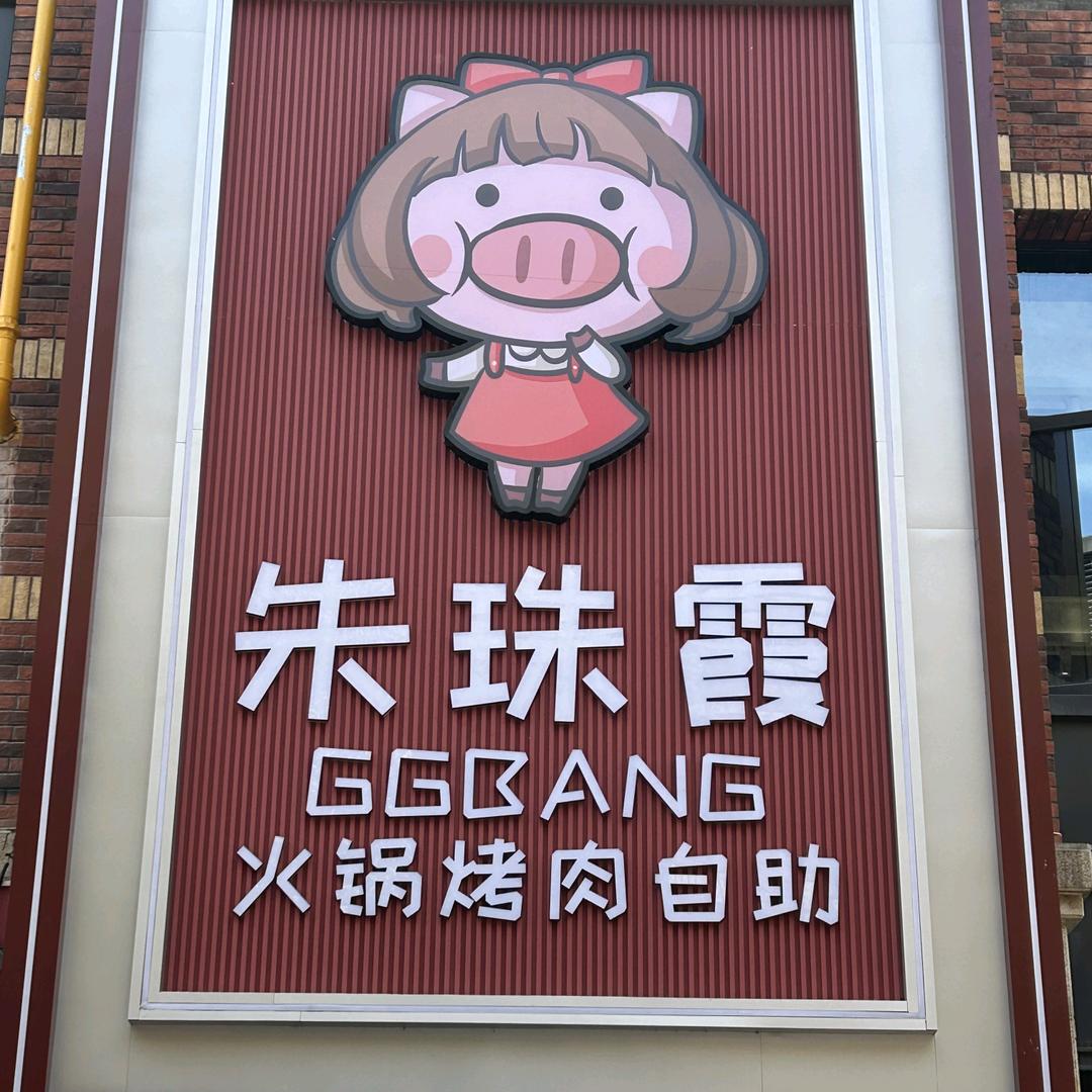 朱珠霞火锅烤肉自助（下沙宝龙店）