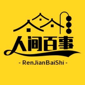 人间百事路