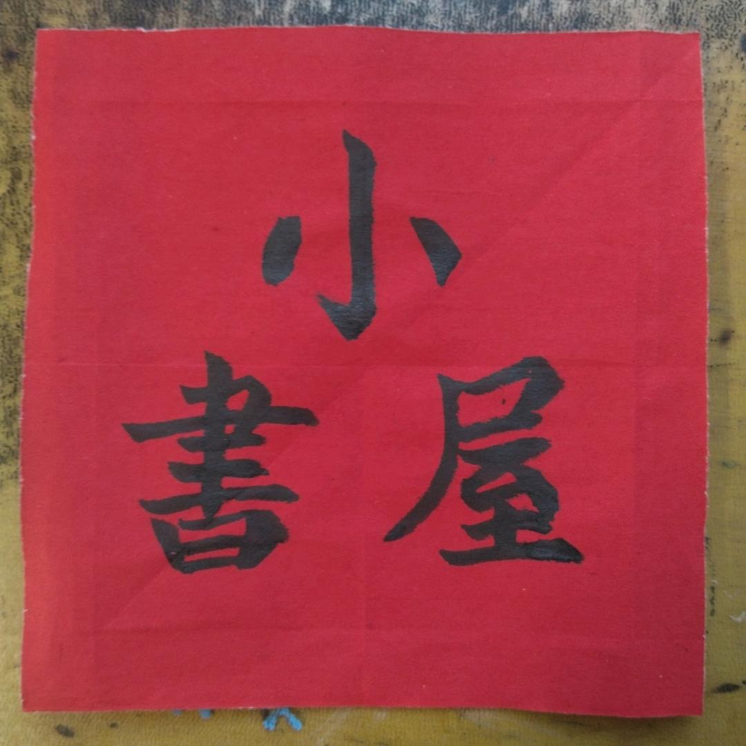 书法爱好