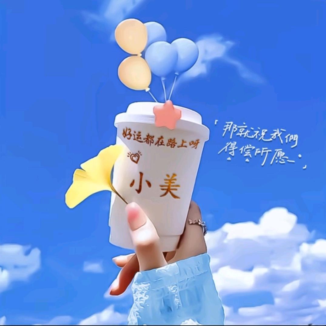 小美✌