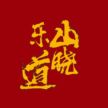 🐮山晓乐道🐮