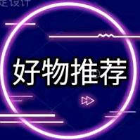 好物分享2