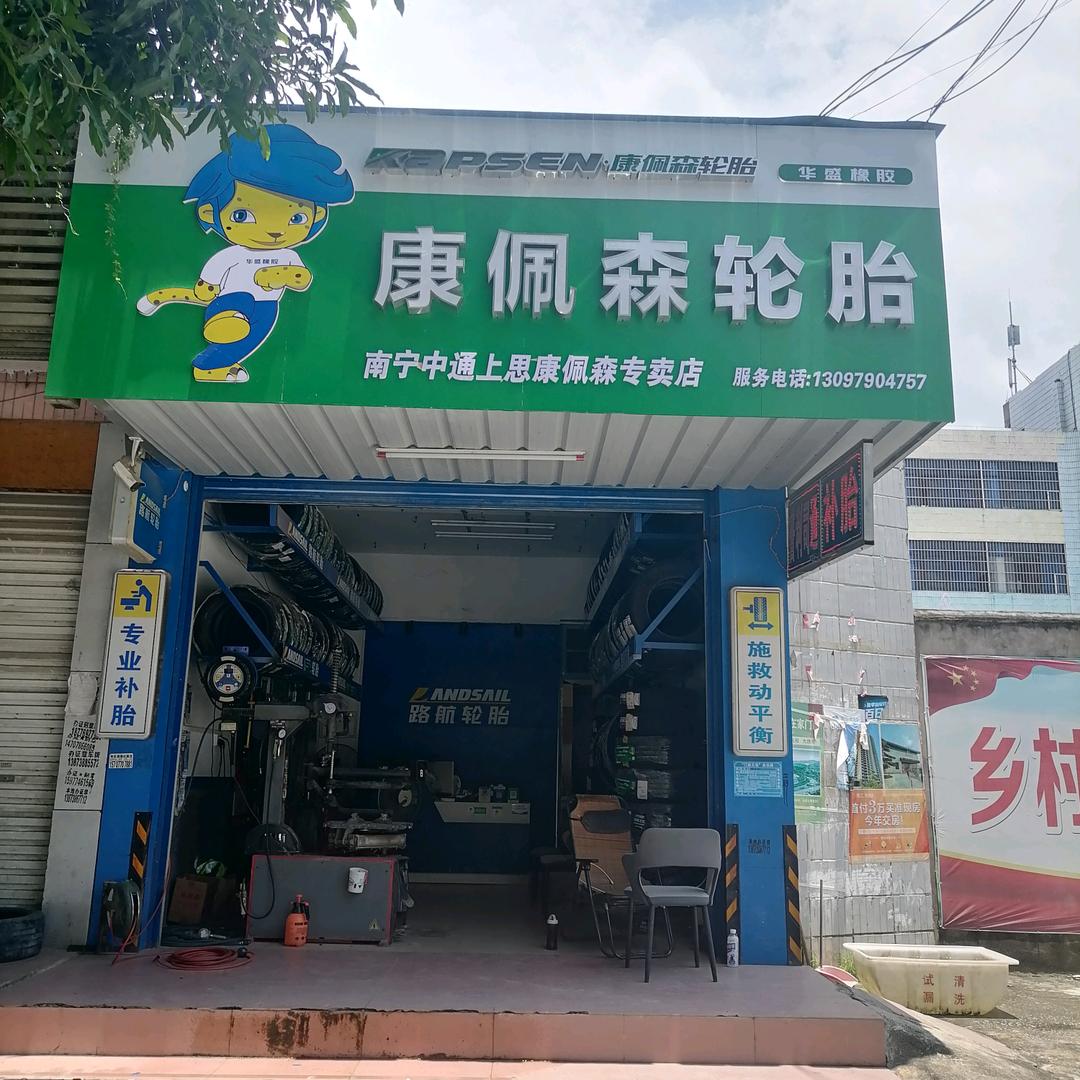 上思县康佩森轮胎经营部