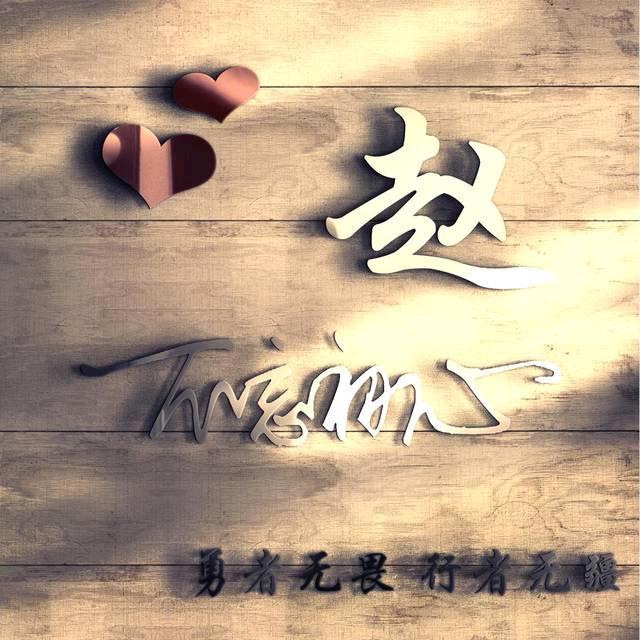 ✨拾弎💦