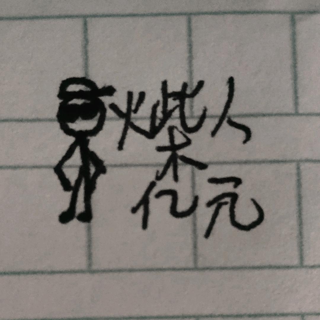 爱玩蛋仔的火柴人亿元