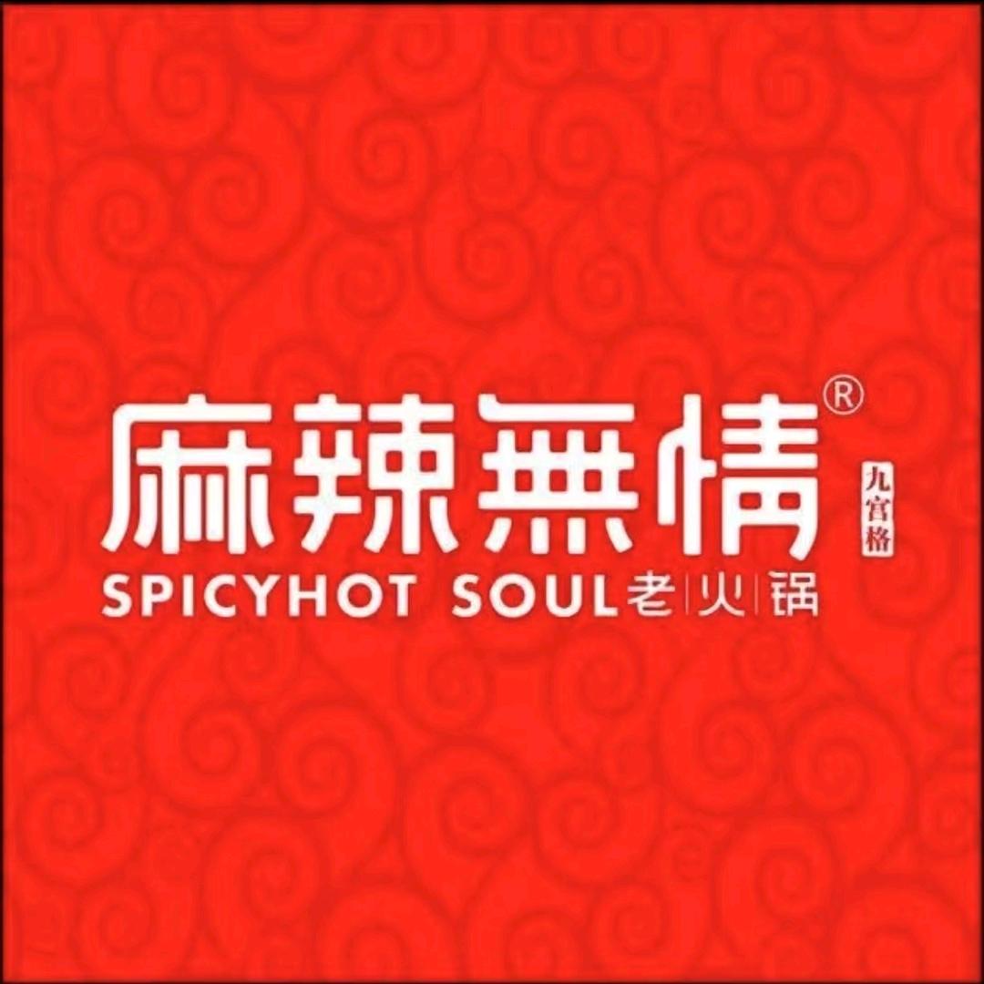 麻辣無情重庆老火锅南湖店