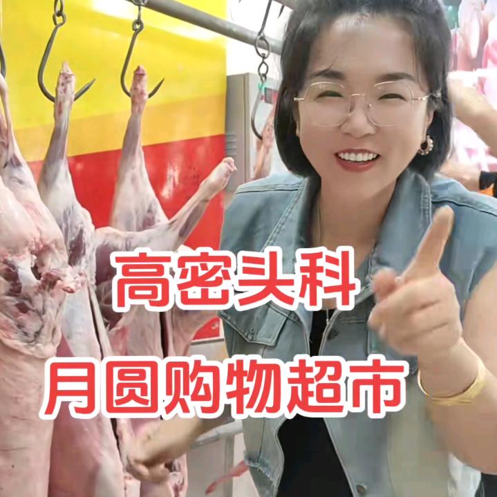 高密月圆购物超市-孙菲