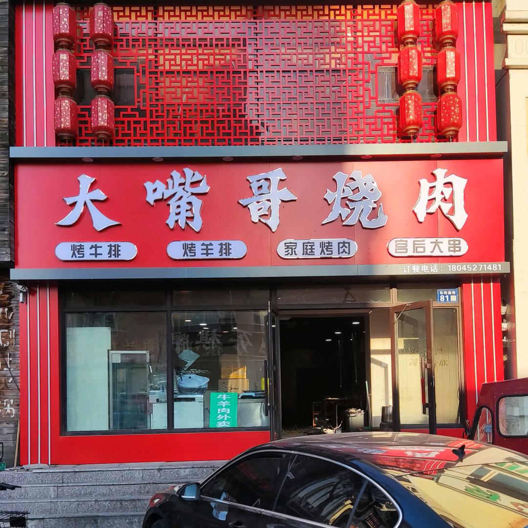 大嘴哥烤牛排