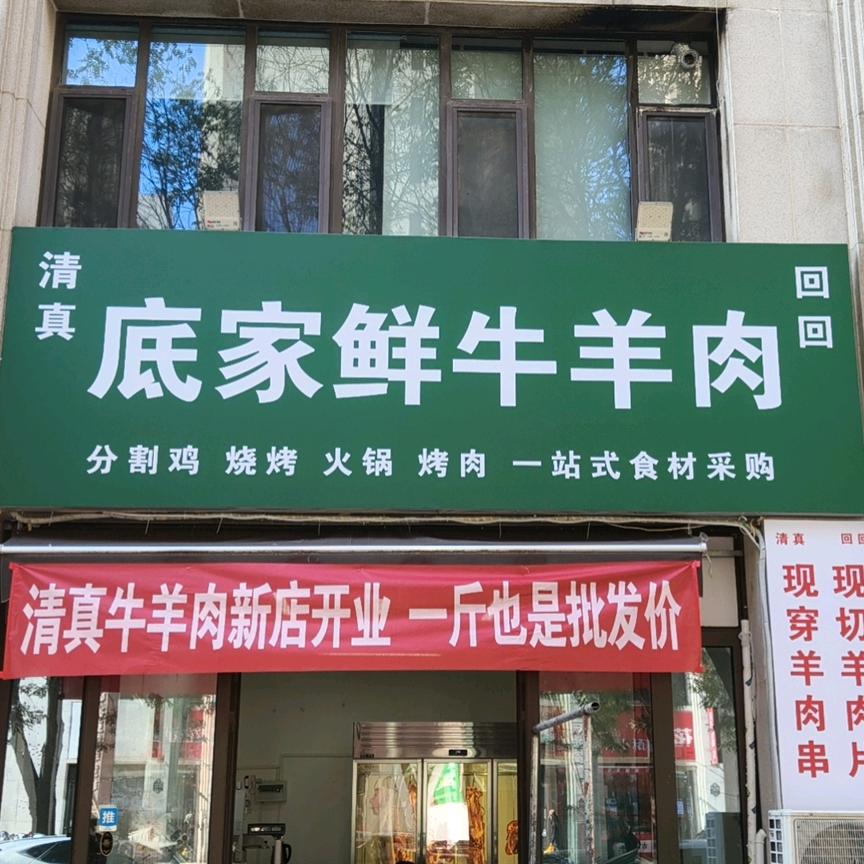 底家牛羊肉（奥北）