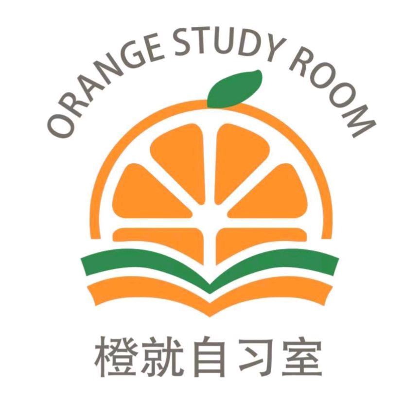 橙就自习室