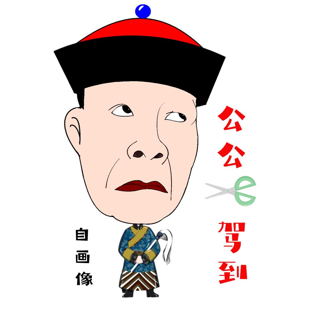 公✂️公 驾到！