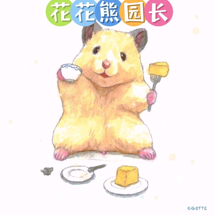 我是花花熊，（养熊）