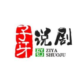 子牙说剧