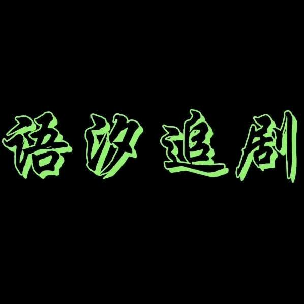 语汐电影