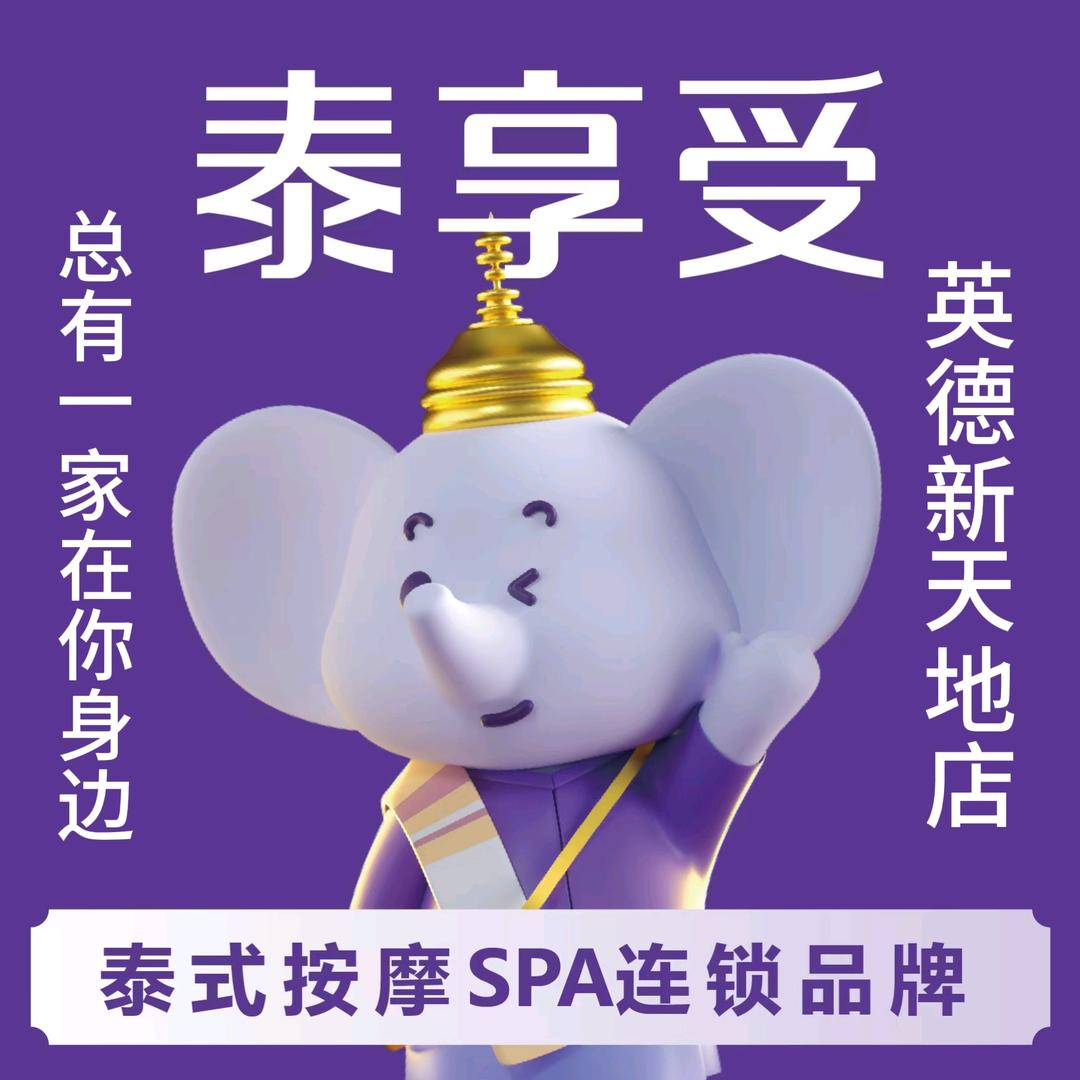 泰享受~英德新天地店