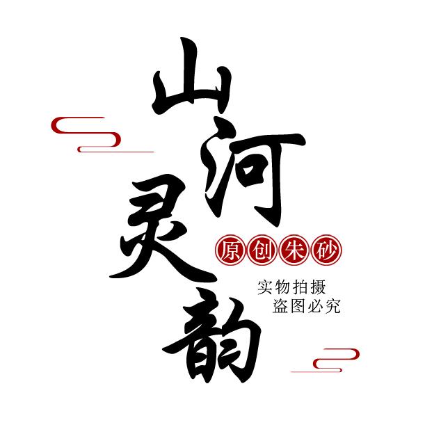 山河灵韵珠宝企业店授权