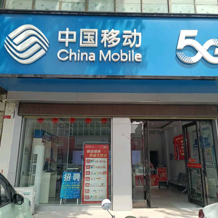 周口许湾移动营业厅
