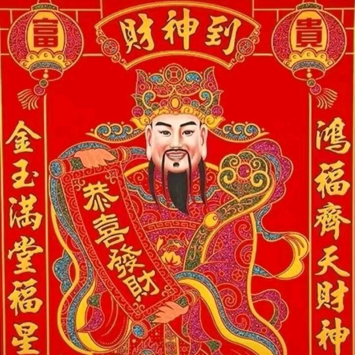 财神爷爱我一辈子