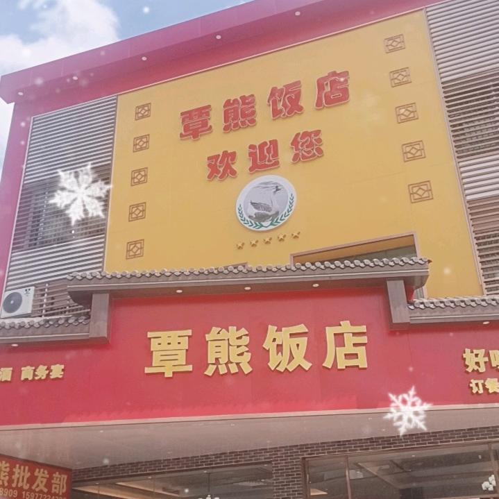 覃熊饭店酒店一条龙服务