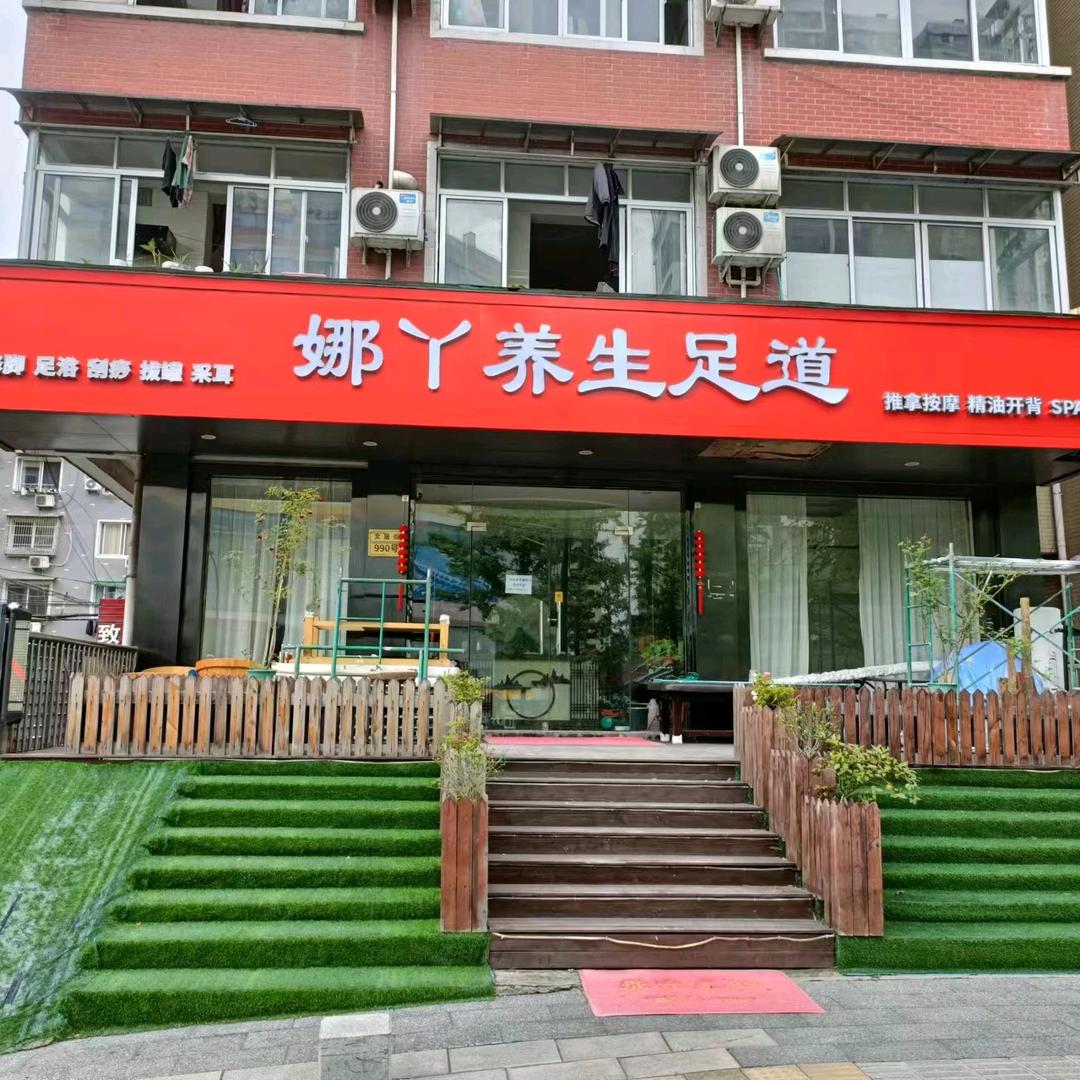 娜丫养生足道（富阳文居街990号）