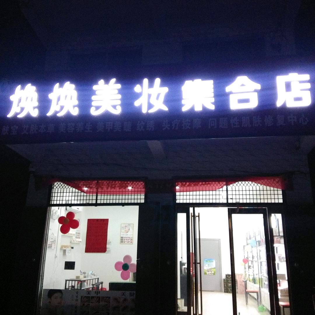 贾滩焕焕美妆💅👀👄💐
