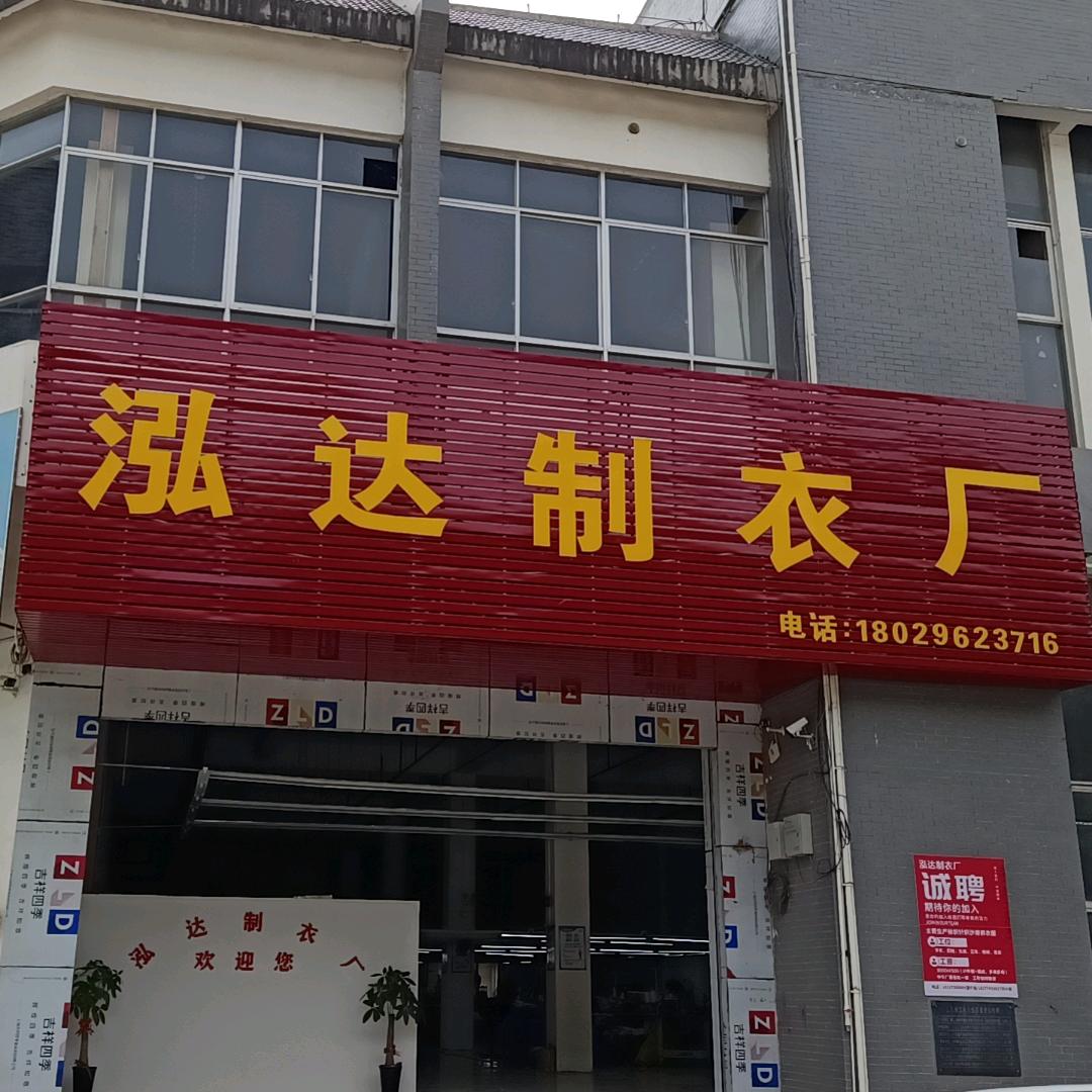 泓达制衣厂