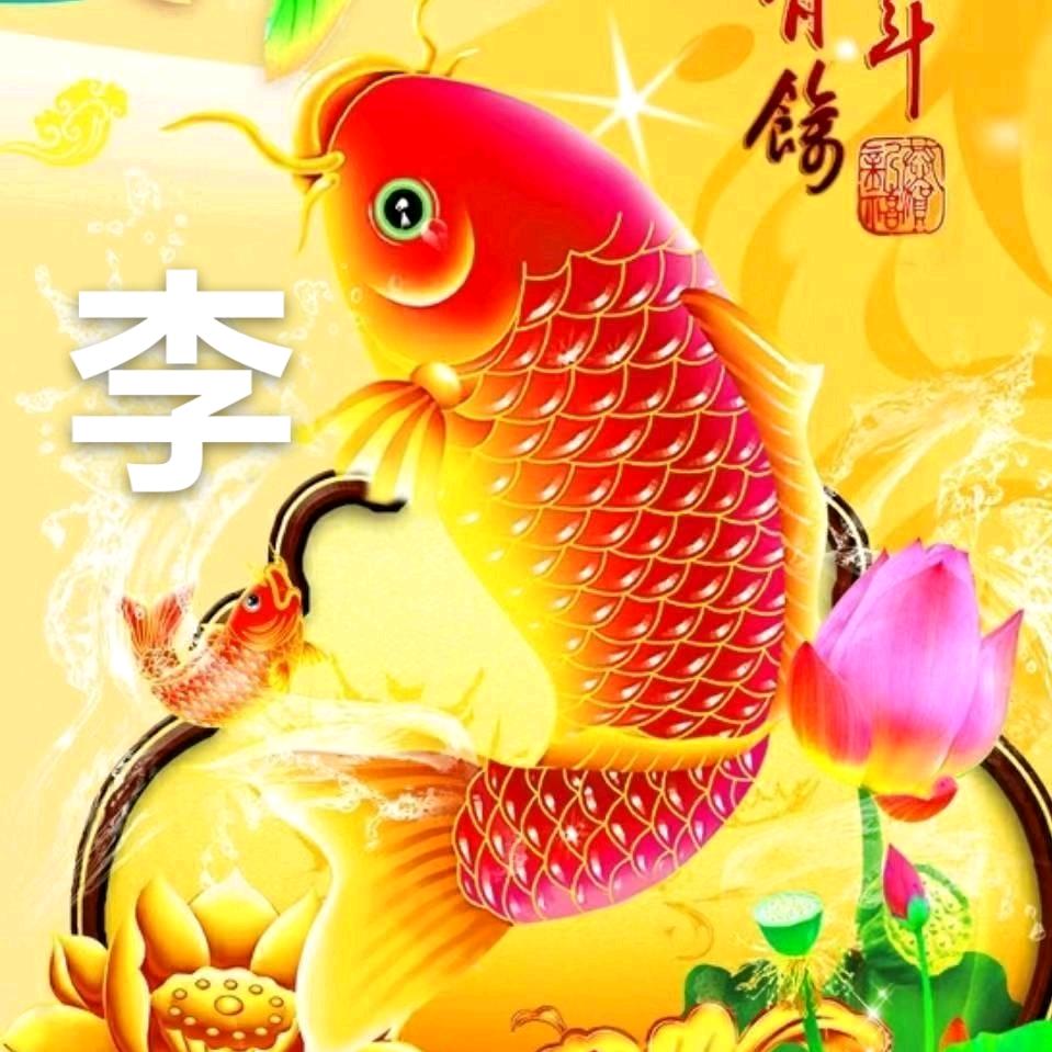 年年有余，🌺🌹🍎🐟