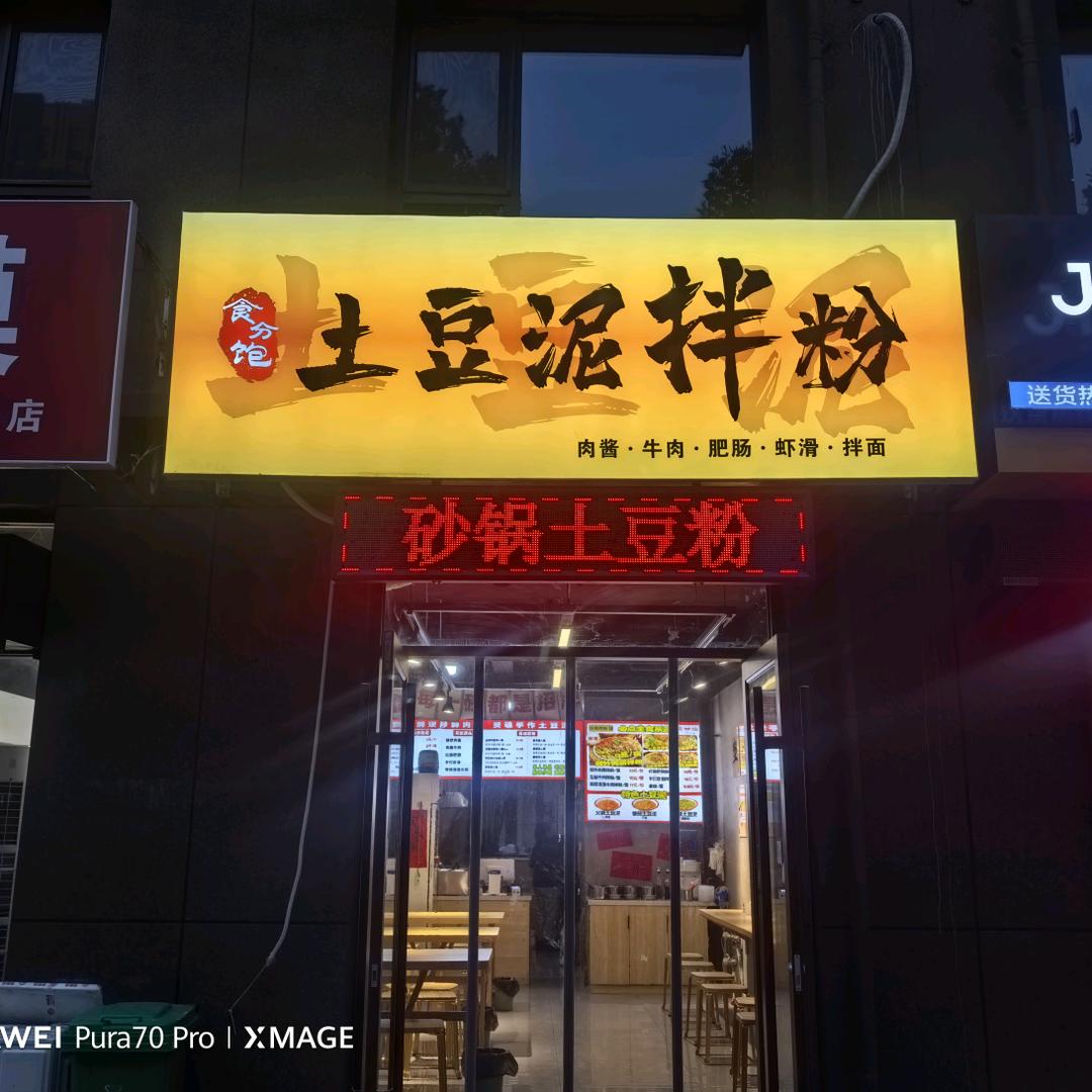 食分饱土豆泥拌粉