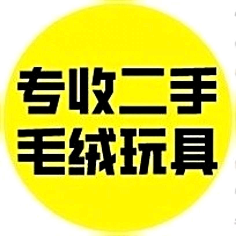 高价回收毛绒玩具