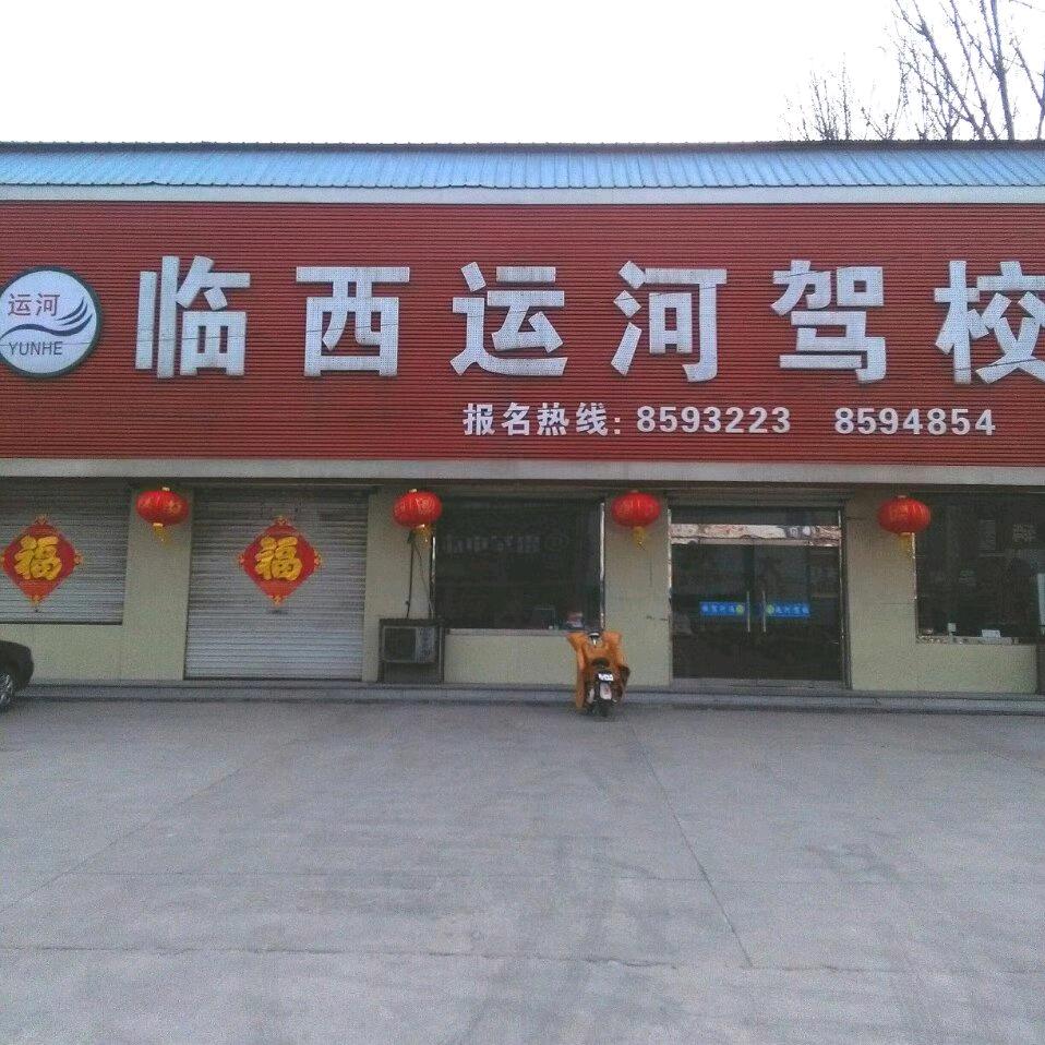 AAA临西运河驾校（考试场）