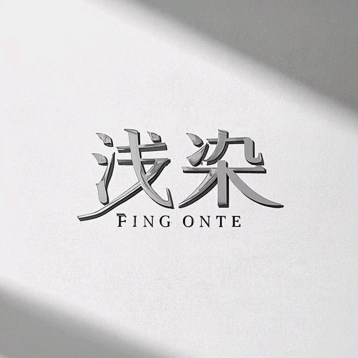 浅染