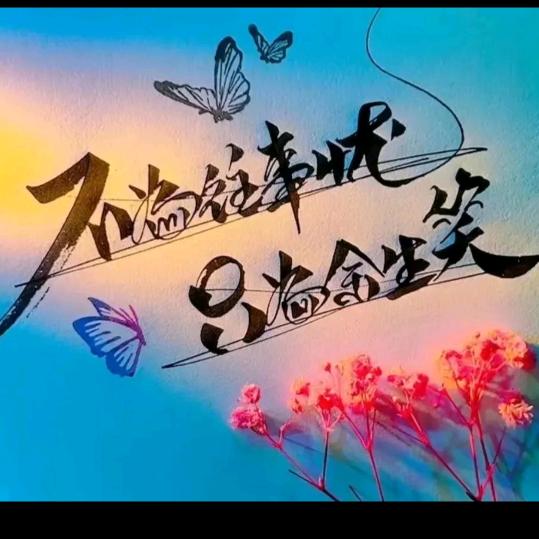 🥀এ᭄余生随心❤️ ོ࿐ᩚ