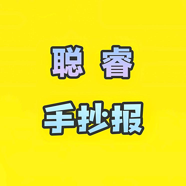 聪睿手抄报