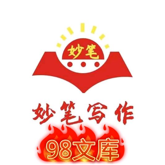 98文库