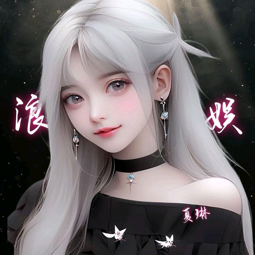 夏琳