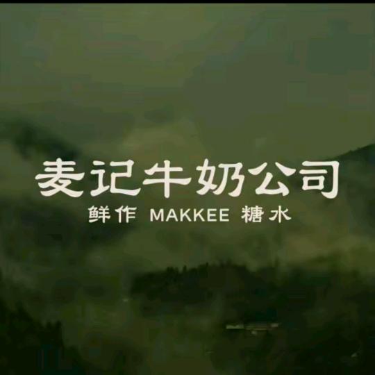 麦记牛奶公司上饶首店