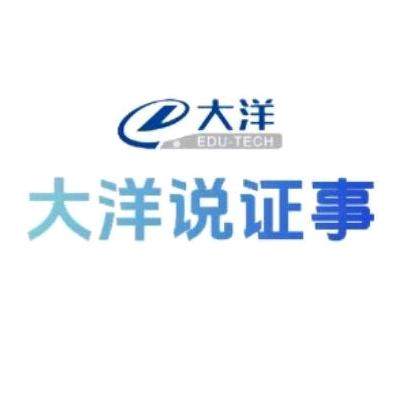 大洋说证事