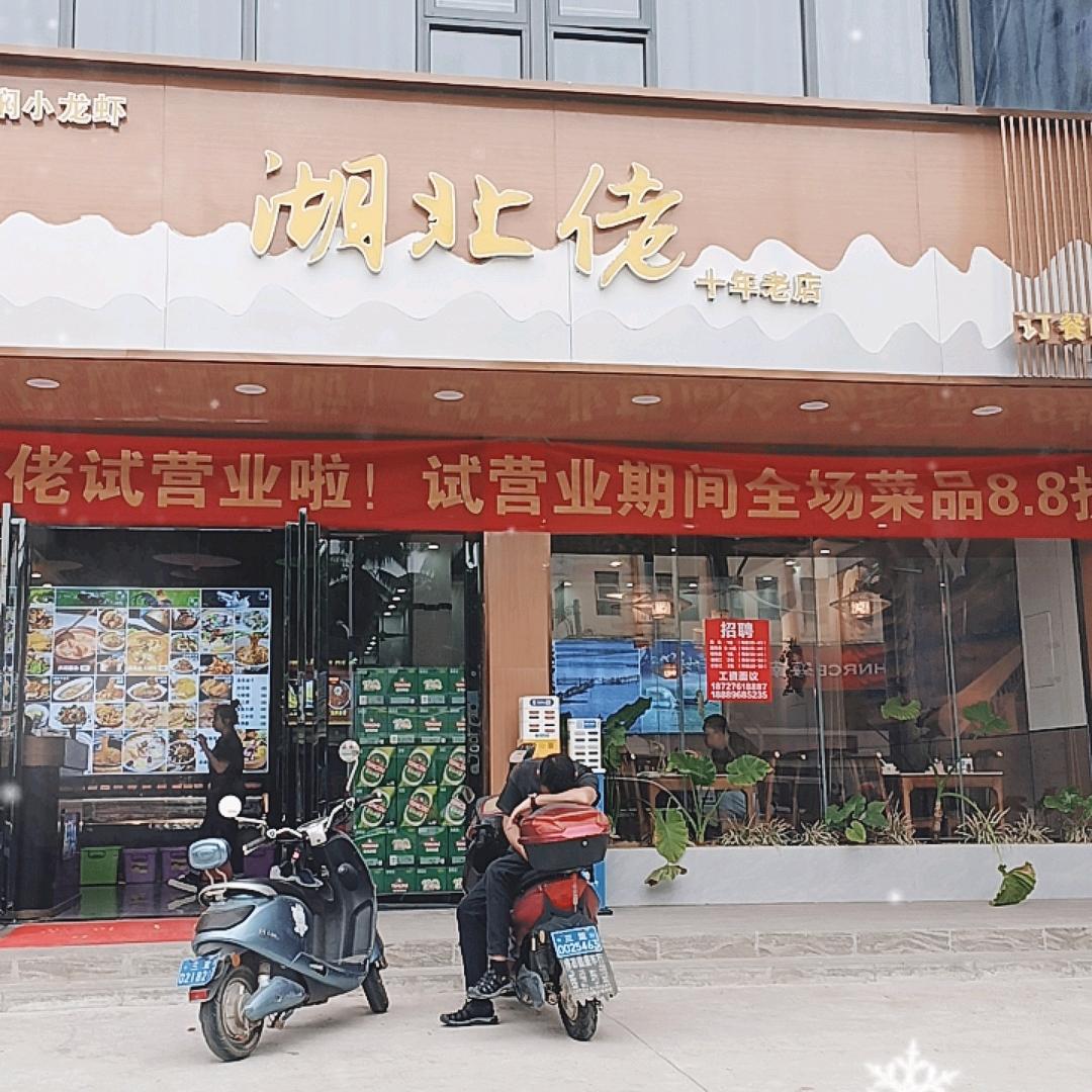 湖北佬饭店