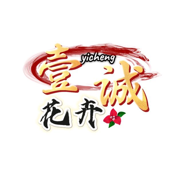 壹诚花卉