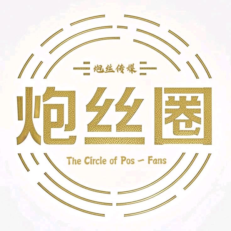 炮丝圈@荣兴科技
