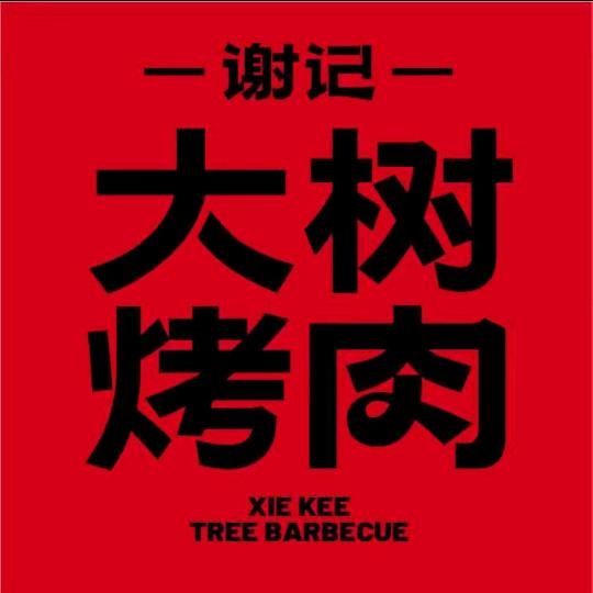 谢记大树烤肉(贵港港北店)