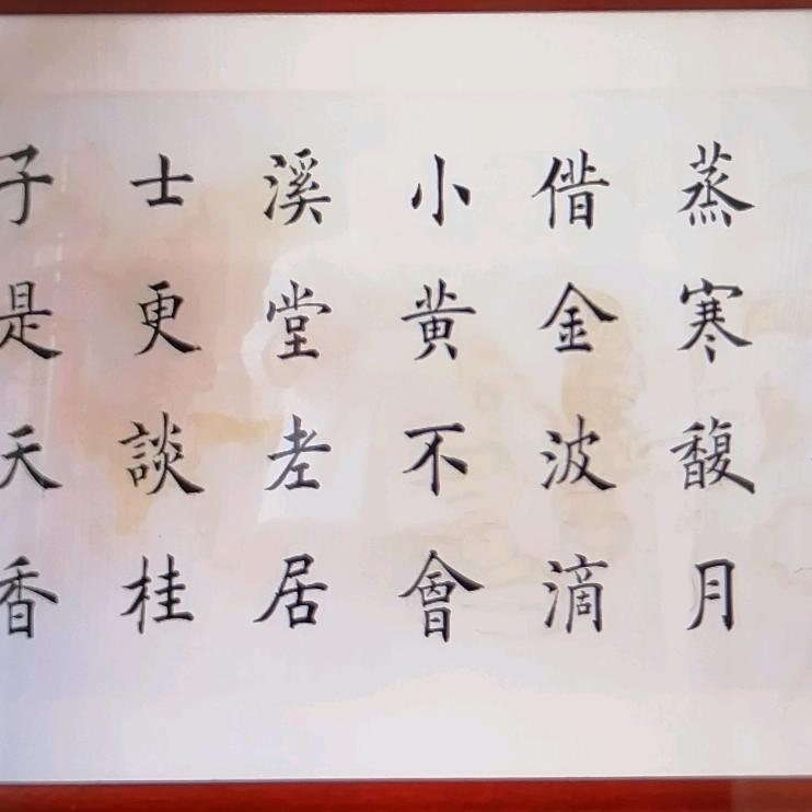 王建洲～书法