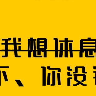 失败的人生