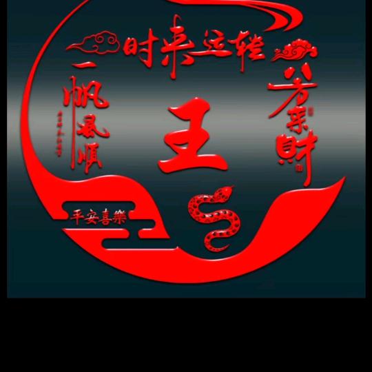 金蛇吉祥